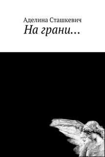 На грани… - Аделина Сташкевич