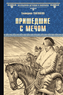 Пришедшие с мечом - Екатерина Глаголева
