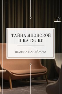 Тайна японской шкатулки - Полина Мануйлова