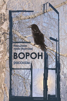 Ворон - Никон (Муртазов)
