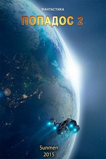 Попадос. Книга 2 - Sunmen