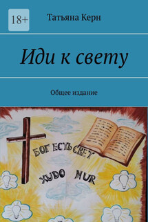 Иди к свету. Общее издание - Татьяна Керн