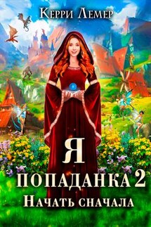 Я попаданка 2. Начать сначала - Керри Лемер