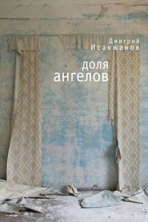 Доля ангелов (сборник) - Дмитрий Исакжанов