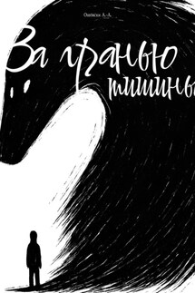 За гранью тишины - А-А Ошовски