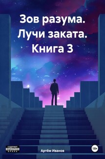 Зов разума. Лучи заката. Книга 3 - Артём Иванов