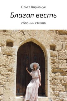 Благая весть. Сборник стихов - Ольга Карначук