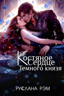 Костяное сердце Темного князя - Руслана Рэм