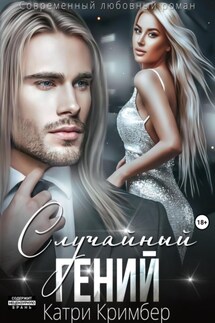 Случайный гений - Катри Кримбер