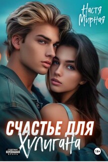 Счастье для Хулигана - Настя Мирная