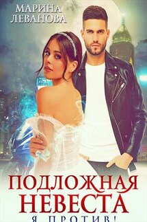 Подложная невеста, или я против! - Марина Леванова