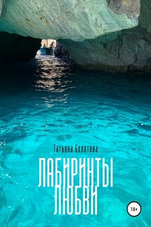 Лабиринты любви - Татьяна Болотова