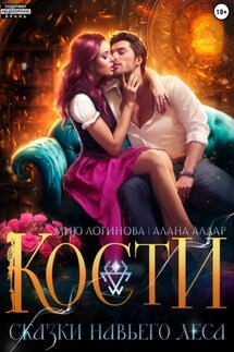 Кости. Сказки навьего леса - Мию Логинова, Алана Алдар