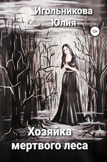 Хозяйка мертвого леса - Юлия Игольникова