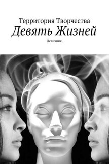 Девять жизней. Девичник - Валентина Спирина
