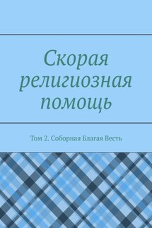 Скорая религиозная помощь. Том 2. Соборная Благая Весть
