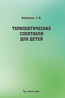 Терапевтические спектакли для детей - Галина Аникина