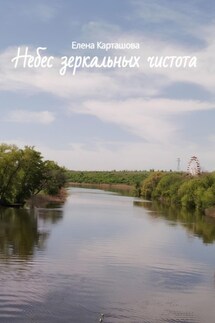 Небес зеркальных чистота - Елена Карташова