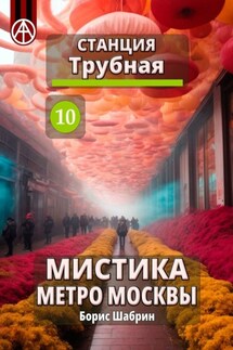 Станция Трубная 10. Мистика метро Москвы - Борис Шабрин
