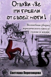 Отвяжи уже эти грабли от своей ноги! Волшебная уборка юридического хаоса в голове и жизни - Светлана Перегонцева