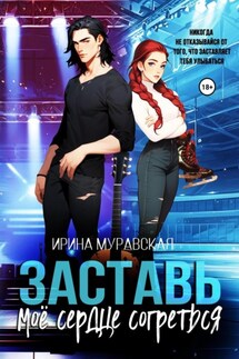 Заставь моё сердце согреться - Ирина Муравская