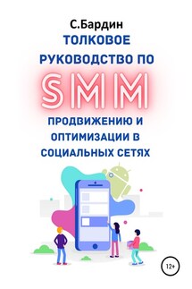 Толковое руководство по SMM продвижению и оптимизации в социальных сетях - Сергей Бардин