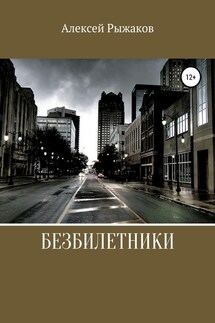 Безбилетники - Алексей Рыжаков