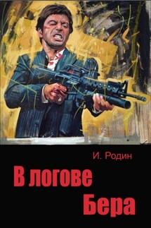 В логове бера - Игорь Родин