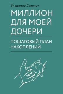 Миллион для моей дочери - Владимир Савенок