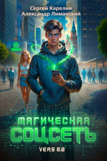 Магическая соцсеть ver 2.0 - Сергей Витальевич Карелин, Александр Лиманский
