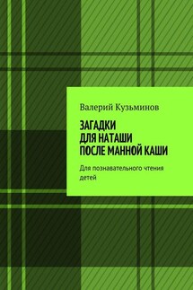 Загадки для Наташи после манной каши. Для познавательного чтения детей - Валерий Кузьминов
