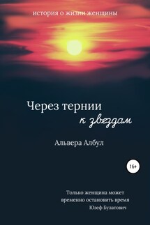 Через тернии к звёздам - Альвера Албул
