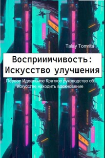 Восприимчивость: Искусство улучшения - Tomrita Talay