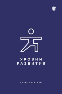 Уровни развития - Алекс Сахитики
