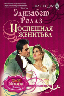 Поспешная женитьба - Элизабет Роллз