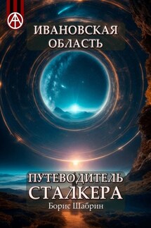 Ивановская область. Путеводитель сталкера - Борис Шабрин