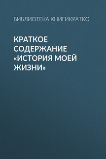 Краткое содержание «История моей жизни» - Библиотека КнигиКратко