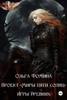Проект «Миры пяти солнц». Игры древних - Ольга Фомина