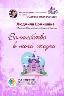 Волшебство в моей жизни. Сборник Самоисполняющихся Сказок - Людмила Ермишина
