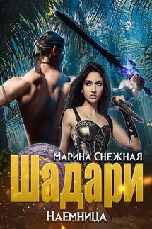 Шадари: наемница - Марина Снежная