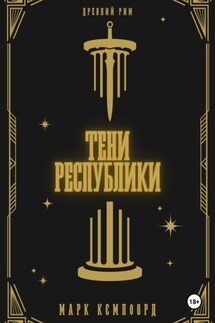 Тени Республики - Марк Кэмпфорд