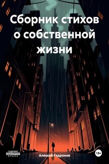 Сборник стихов о собственной жизни - Алексей Гедронов