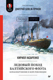 Ледовый поход Балтийского флота. Кораблекрушение в море революции - Дмитрий Юрьевич Пучков, Кирилл Борисович Назаренко