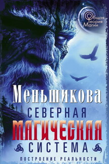 Северная магическая система. Построение реальности - Ксения Меньшикова