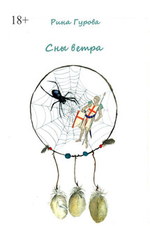 Сны ветра - Рина Гурова
