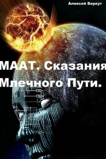 Маат. Сказания Млечного Пути - Алексей Беркут
