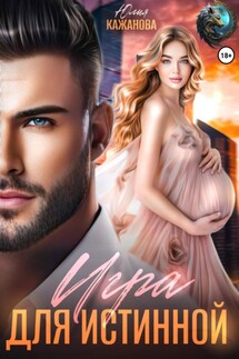 Игра для истинной - Юлия Кажанова