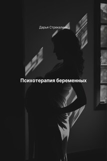 Психотерапия беременных - Дарья Стрекалина