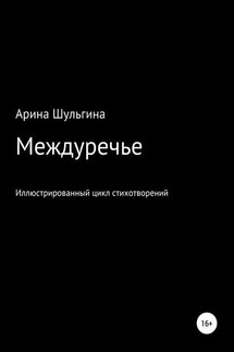 Междуречье - Арина Шульгина