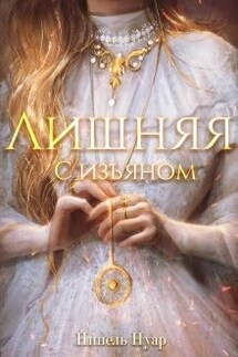 Лишняя. С изъяном - Нинель Нуар